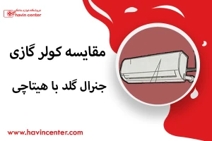 مقایسه کولرگازی جنرال گلد و هیتاچی